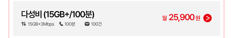다성비 (15GB+/100분)